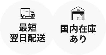 最短翌日配送、国内在庫あり